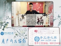 為給家人找到一個(gè)正規(guī)手工活，湖南長沙24歲小伙不遠(yuǎn)千里來到手工活之家