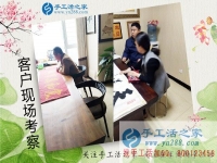 4月4日，手工之家迎來(lái)假日前合作“小高峰”，考察加工客戶在這里找到正規(guī)的手工活外發(fā)加工