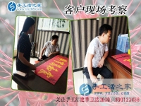 5月21日，在手工活外發(fā)加工網(wǎng)找到正規(guī)手工活加盟項(xiàng)目，手工之家接待考察合作客戶剪影