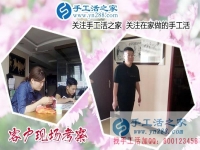 5月31日，戒煙日里找到正規(guī)手工活外發(fā)加工廠家的免押金手工活，手工之家接待考察加工客戶剪影