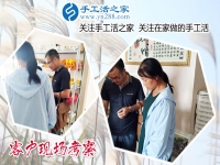 6月21日，真實(shí)可靠的手工活就是雅薇麗珠繡手工活加盟項(xiàng)目，手工之家接待考察加工客戶剪影