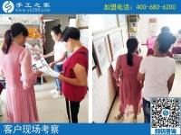 8月29日，手工活加盟的手工加工回收項目是真的嗎？手工之家接待考察加工客戶剪影