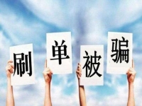 防騙在行動(dòng)，手工之家提醒大家嚴(yán)防網(wǎng)絡(luò)刷單詐騙，保護(hù)好財(cái)務(wù)和信息