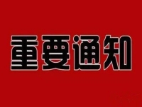 重要通知?。?！