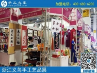 助力義烏中國婦女精品手工展洽會，展示邯鄲手工風(fēng)采-----記邯鄲市婦女手工業(yè)協(xié)會帶隊赴義烏參展