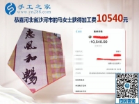 一次就10540元的收入，河北沙河馬女士開店之余做的手工活加工新事業(yè)