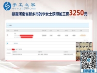 輕松結算3250元，河南新鄉(xiāng)李女士生意之余的免押金手工活加盟項目新事業(yè)