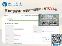 在家手工活成就快樂寶媽，廣東湛江彭女士做彩珠繡免押金手工活又結算1024元