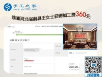 在家手工活又結算360元，河北蔚縣王女士為自己的美麗投資
