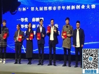 立足當(dāng)下、持續(xù)發(fā)力，攀登新高峰！------記邯鄲第九屆邯鄲市青年創(chuàng)新創(chuàng)業(yè)大賽頒獎大會