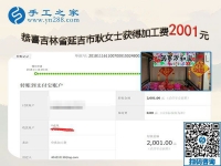 2001元加工費(fèi)帶來良性循環(huán)，吉林延吉耿女士堅(jiān)持帶人在家做珠繡手工活加盟項(xiàng)目