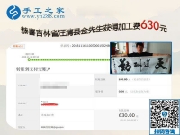 組織人做免押金手工活是好掙錢的事業(yè)，吉林汪清的金先生這次又結(jié)算630元