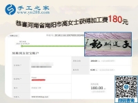 一直堅(jiān)持在家手工活加盟項(xiàng)目掙錢，河南南陽(yáng)高女士從沒間斷