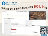 又結(jié)算3000元，河南許昌南先生成功在異地組織人做免押金手工活