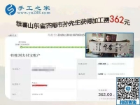 第一次寄回的彩珠繡外發(fā)手工活加工成品合格！山東濟(jì)南孫先生結(jié)算加工費(fèi)360元