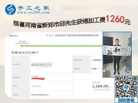 能做好珠繡免押金手工活，河南新鄭邱先生這次結(jié)算1260元