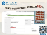 這個(gè)可以在家做的手工活很安全，懷孕、帶孩子都能做！河北邯鄲郭女士如是說