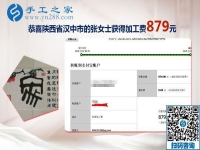 這周兩次加工費(fèi)，陜西漢中張女士做手工活外發(fā)加工項(xiàng)目結(jié)算879+210元