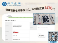 這一次結(jié)算手工活加工費(fèi)1470元，吉林琿春王女士時(shí)刻注重加工質(zhì)量