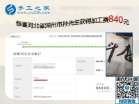 做正規(guī)供料的手工活掙錢，河北深州孫先生夫婦夫妻同心又結(jié)算840