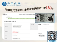 要做手工活一定要找正規(guī)廠家的手工活，黑龍江密山武女士這樣對姐妹們說