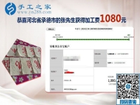 不用擔(dān)心的串珠手工活加盟項目，河北承德老板張先生又結(jié)算1080元