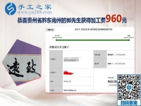 能與家人一起做的免押金手工活，貴州黔東南郭先生這次結(jié)算960元