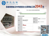 又結(jié)算加工費2043元，元旦前陜西漢中張女士做手工活加盟項目總結(jié)