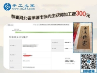認真的人才有收獲，做串珠手工活加盟項目的河北承德張先生又結(jié)算300元