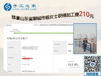 經(jīng)過實證，這個可以帶回家做的手工活真不錯，山東聊城楊女士要做代理
