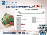 4161元是大家的功勞，做串珠免押金手工活的吉林延吉耿女士結(jié)算加工費(fèi)后說