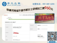 能做喜愛的外發(fā)手工活加工項(xiàng)目是幸福的，河南許昌郭女士又結(jié)算960元