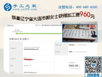 免押金的手工活加工項(xiàng)目果然不錯，遼寧大連郭女士開店之余又結(jié)算960元