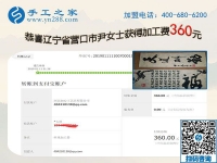 找個(gè)好兼職手工活不容易，遼寧營口尹女士今年收入不錯(cuò)