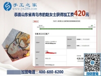 串門得來的手工活加盟項(xiàng)目，山東青島趙女士又結(jié)算了一筆加工費(fèi)