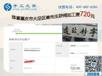 免押金手工活加盟項(xiàng)目好做嗎？重慶大足秦先生這次又結(jié)算720元