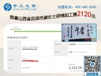 在家做手工掙錢，成就山西呂梁康女士的人生事業(yè)，這次她又結算2120元