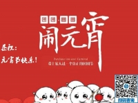 元宵節(jié)快樂！------新的一年里，手工之家與大家一起努力