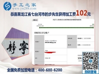 手工之家是個(gè)大家庭，黑龍江七臺(tái)河步先生做沒(méi)有押金的手工活的真實(shí)感受