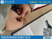 錯版珠繡畫修正方法（2）修正錯誤，連線拼接