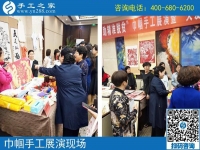 手工助脫貧增收，雙創(chuàng)平臺爭先------記手工之家參加“搭雙創(chuàng)平臺、助精準扶貧”巾幗手工展演活動