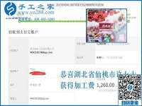 帶著周圍的人一起掙錢，湖北仙桃許女士做外發(fā)手工活加工項目又結(jié)算1260元