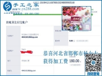 選擇這個手工活加工項(xiàng)目，我放心，我驕傲，河北邯鄲楊女士這樣說
