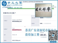 轉(zhuǎn)眼間就一年了，做手工活外發(fā)加工的廣東汕尾伍女士心里很滿意