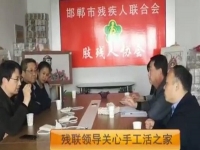 正規(guī)的手工活企業(yè)，殘聯(lián)領(lǐng)導(dǎo)關(guān)注手工活之家的發(fā)展