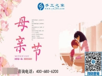 5月12日，來手工之家考察，為母親找活做，祝天下母親節(jié)日快樂！