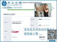 收到加工費，做手工活更有信心了！恭喜北京房山區(qū)霍女士