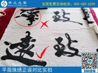 做兼職手工活串珠的請(qǐng)注意：石家莊崔女士提醒您避免出錯(cuò)！