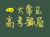 防騙在行動，手工之家提醒大家，高考結(jié)束要防四類騙局