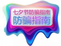 防騙在行動，手工之家提醒大家，浪漫七夕也要做好防騙